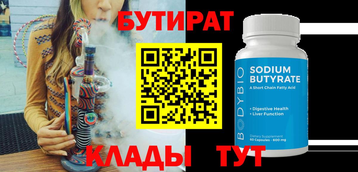 Бутират BDO  Вход с VPN  Бутират  Рубцовск 