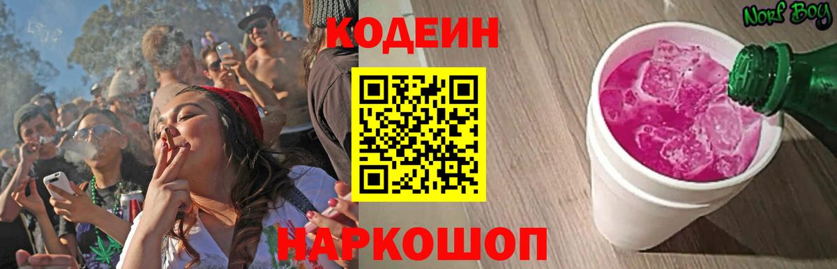 Codein напиток Lean (лин)  Кодеиновый сироп Lean Purple Drank  Рубцовск  Вход с VPN 