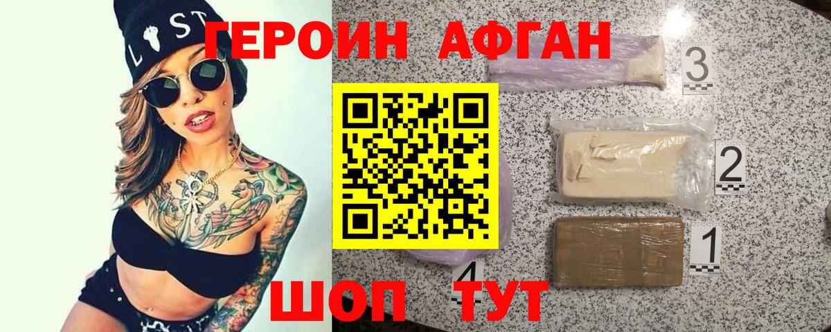 ГЕРОИН афганец Рубцовск
